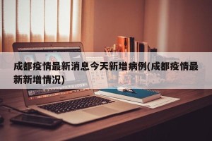 成都疫情最新消息今天新增病例(成都疫情最新新增情况)