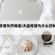 大连疫情为何增速/大连疫情为什么控制这么快