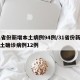 31省份新增本土病例94例/31省份新增本土确诊病例12例
