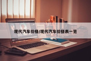 现代汽车价格/现代汽车价格表一览