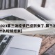 【2023第三波疫情已经到来了,第三波疫情什么时候结束】