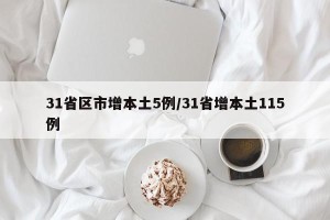 31省区市增本土5例/31省增本土115例