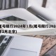 尾号限行2024年1月(尾号限行2024年1月北京)