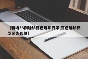 【新增33例确诊百色延期开学,百色确诊新型肺炎名单】