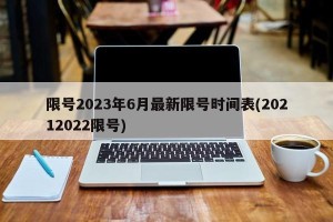 限号2023年6月最新限号时间表(20212022限号)