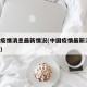 中国疫情消息最新情况(中国疫情最新消息 新闻)