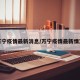 万宁疫情最新消息/万宁疫情最新情况