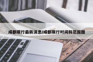 成都限行最新消息/成都限行时间和范围图