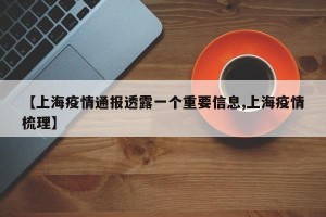 【上海疫情通报透露一个重要信息,上海疫情梳理】