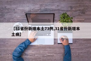 【31省份新增本土73例,31省份新增本土病】