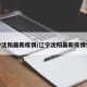 辽宁沈阳最新疫情/辽宁沈阳最新疫情情况
