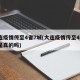 大连疫情传至4省7城(大连疫情传至4省7城是真的吗)