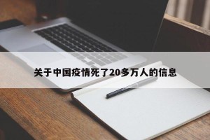 关于中国疫情死了20多万人的信息