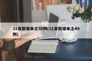 31省新增本土30例(31省新增本土49例)