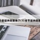 31省返乡政策来了(31省市返乡政策)
