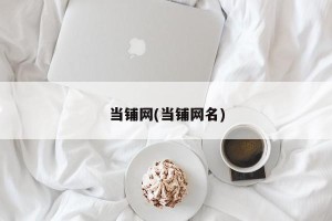 当铺网(当铺网名)