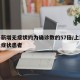 上海新增无症状约为确诊数的57倍/上海新增无症状患者
