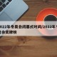 2022年冬奥会闭幕式时间/2022年冬奥会奖牌榜