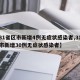 【31省区市新增4例无症状感染者,31省区市新增30例无症状感染者】