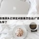 广西疫情源头已锁定问题果然在这/广西的疫情怎么样了