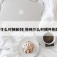 徐州什么时候解封(徐州什么时候开始封城)