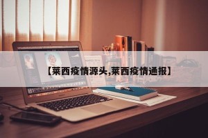 【莱西疫情源头,莱西疫情通报】