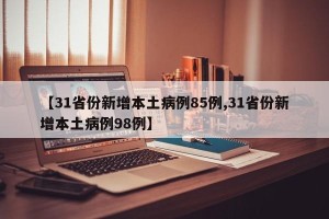 【31省份新增本土病例85例,31省份新增本土病例98例】