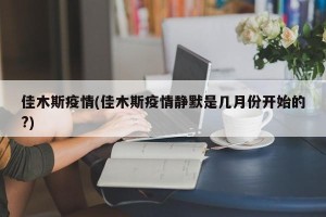 佳木斯疫情(佳木斯疫情静默是几月份开始的?)