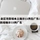 31省区市新增本土确诊11例在广东/31省新增确诊33例广东