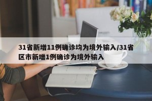 31省新增11例确诊均为境外输入/31省区市新增1例确诊为境外输入