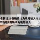 31省新增11例确诊均为境外输入/31省区市新增1例确诊为境外输入