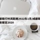 成都限行时间新规2022年1月/成都限行最新规定2020