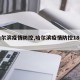 【哈尔滨疫情防控,哈尔滨疫情防控18号公告】