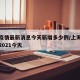 上海疫情最新消息今天新增多少例/上海疫情最新2021今天