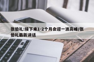 张伯礼:接下来1-2个月会迎一波高峰/张伯礼最新讲话