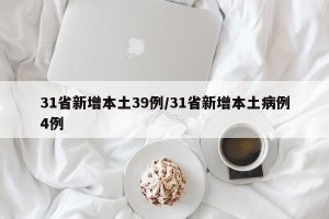 31省新增本土39例/31省新增本土病例4例