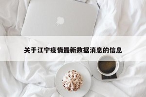 关于江宁疫情最新数据消息的信息