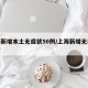 上海新增本土无症状50例/上海新增无症状患者