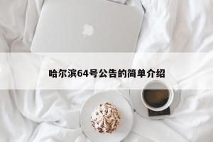 哈尔滨64号公告的简单介绍