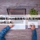 郑州限号2020最新限号12月(郑州限号2020年12月)