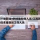 江西一地新增9例核酸阳性人员/江西新增1例阳性系度假区工作人员