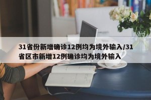 31省份新增确诊12例均为境外输入/31省区市新增12例确诊均为境外输入