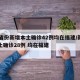 31省份新增本土确诊42例均在福建/新增本土确诊28例 均在福建