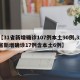 【31省新增确诊107例本土90例,31省新增确诊17例含本土6例】