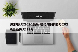成都限号2020最新限号/成都限号2020最新限号11月