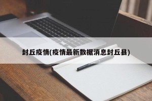 封丘疫情(疫情最新数据消息封丘县)