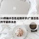 新增33例确诊百色延期开学/广西百色什么时候开学最新消息