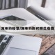 涿州市疫情/涿州市新冠肺炎疫情