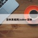 吉林真相网/zaker吉林