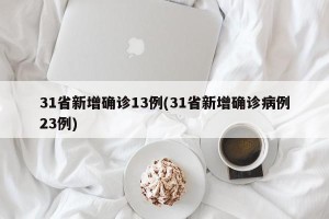 31省新增确诊13例(31省新增确诊病例23例)